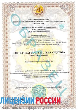 Образец сертификата соответствия аудитора №ST.RU.EXP.00014300-3 Борисоглебск Сертификат OHSAS 18001